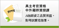 具主考官資格中外籍師資授課-小班教學